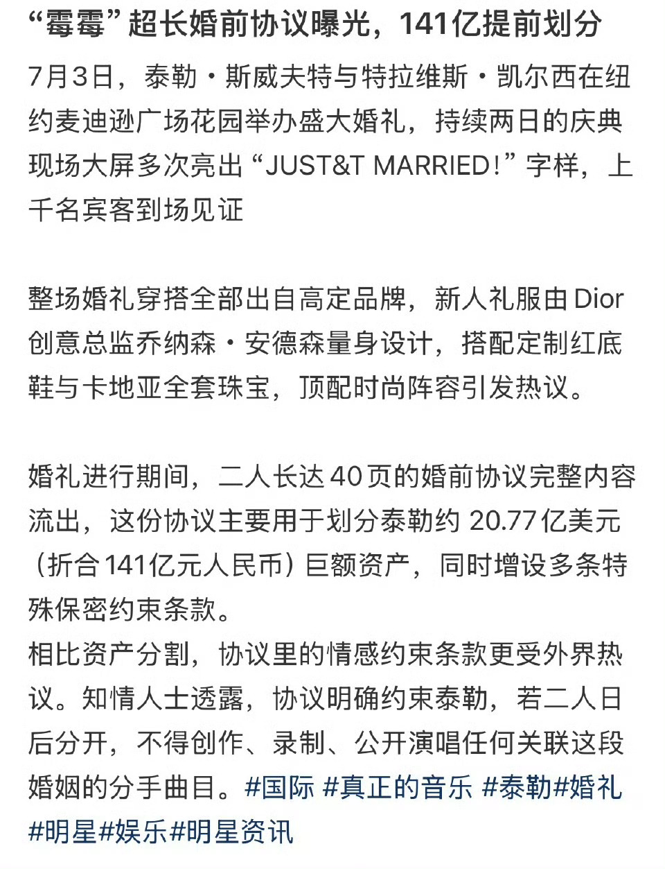 霉霉婚前协议堪称史上最复杂当地时间7月3日，泰勒·斯威夫特的世纪婚礼席卷全网，千