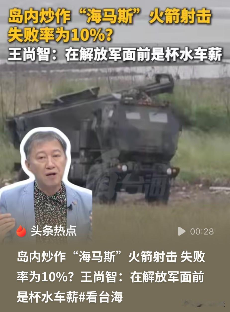 曾经一度被台湾岛内防务部门负责人顾立雄视为世界上性能最先进的海马斯火箭炮，终于跌