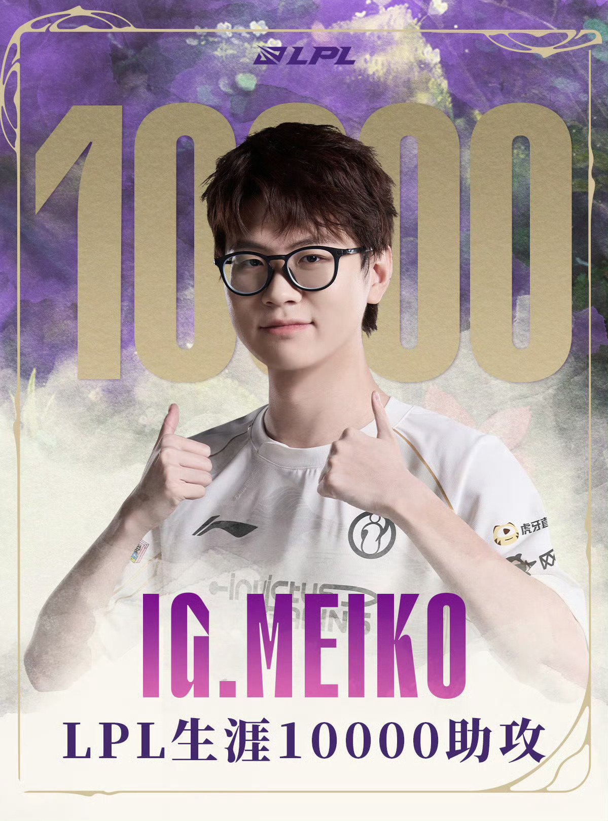 【里程碑：Meiko达成LPL10000助攻成就】Meiko10000助攻 在今