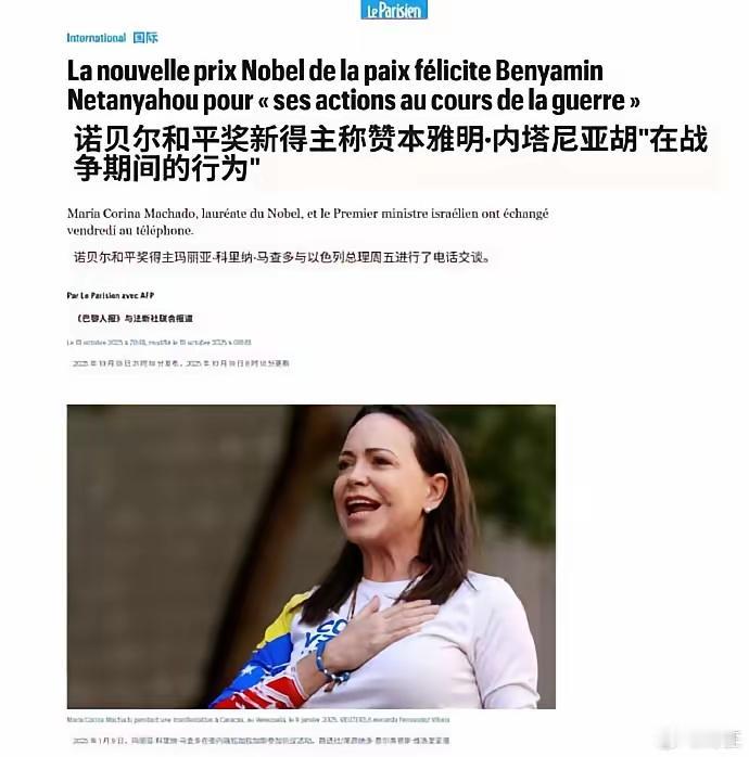 刚得到诺贝尔和平奖不久的委内瑞拉反对派人士马查多致电内塔尼亚胡，对内胡在加沙实施