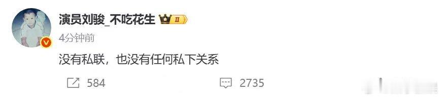 刘骏称没有私联刘骏回应私联事件刘骏回应私联事件，称没有私联，[彩虹屁][彩虹屁]