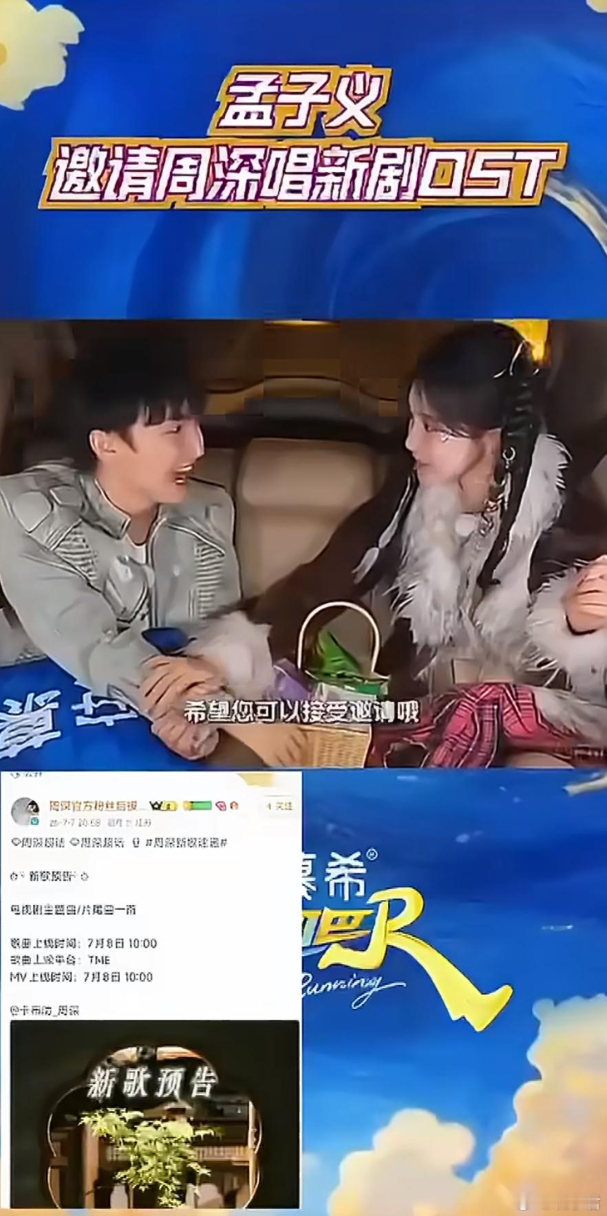 周深还是孟子义邀请来唱的 孟姐这“摇人”技能好强哈哈哈！周深的歌配上孟子义的脸，