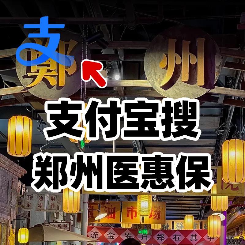 最后12小时！2024年度“郑州医惠保”3月20日24点正式截止！23岁女子确诊