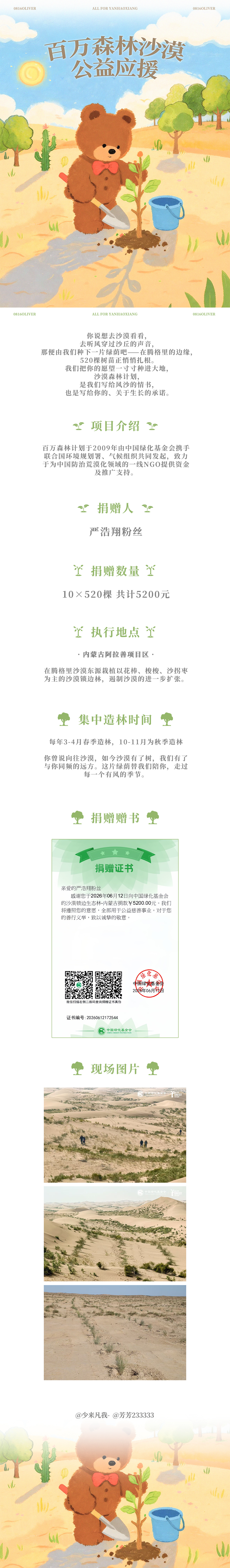严浩翔  🏜️〖百万森林沙漠应援企划〗你说想去沙漠看看，去听风穿过沙丘的声音，