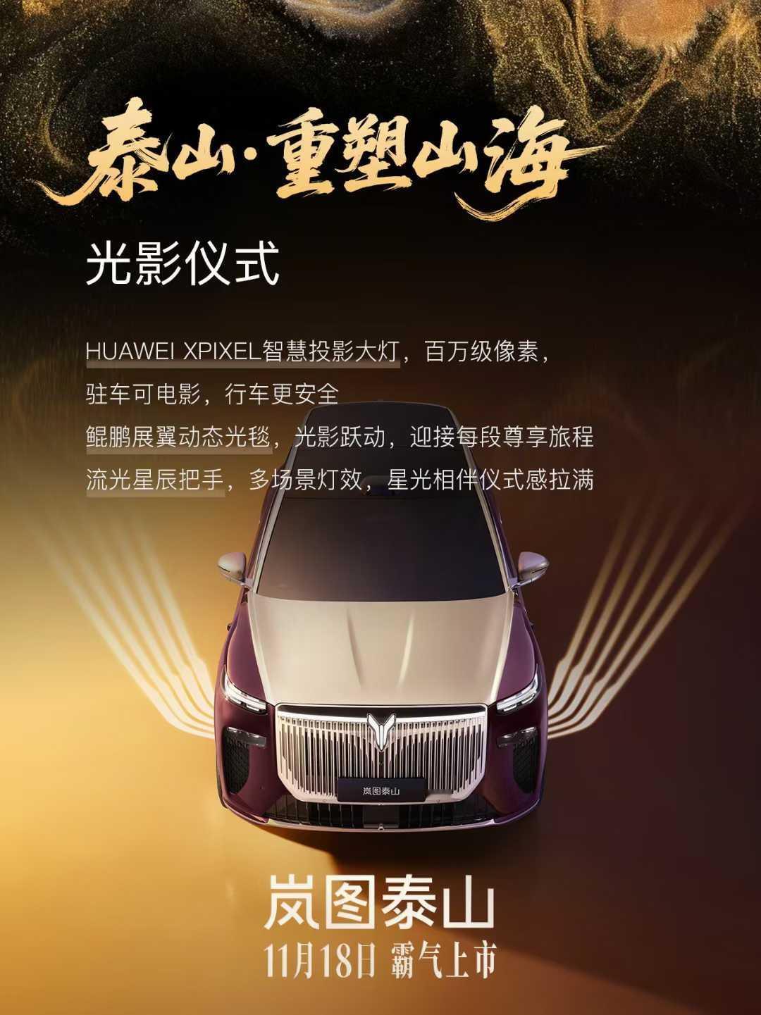 全能实力，鼎立天地之间
内外兼修，重塑山海格局
岚图泰山11月18日霸气上市
全