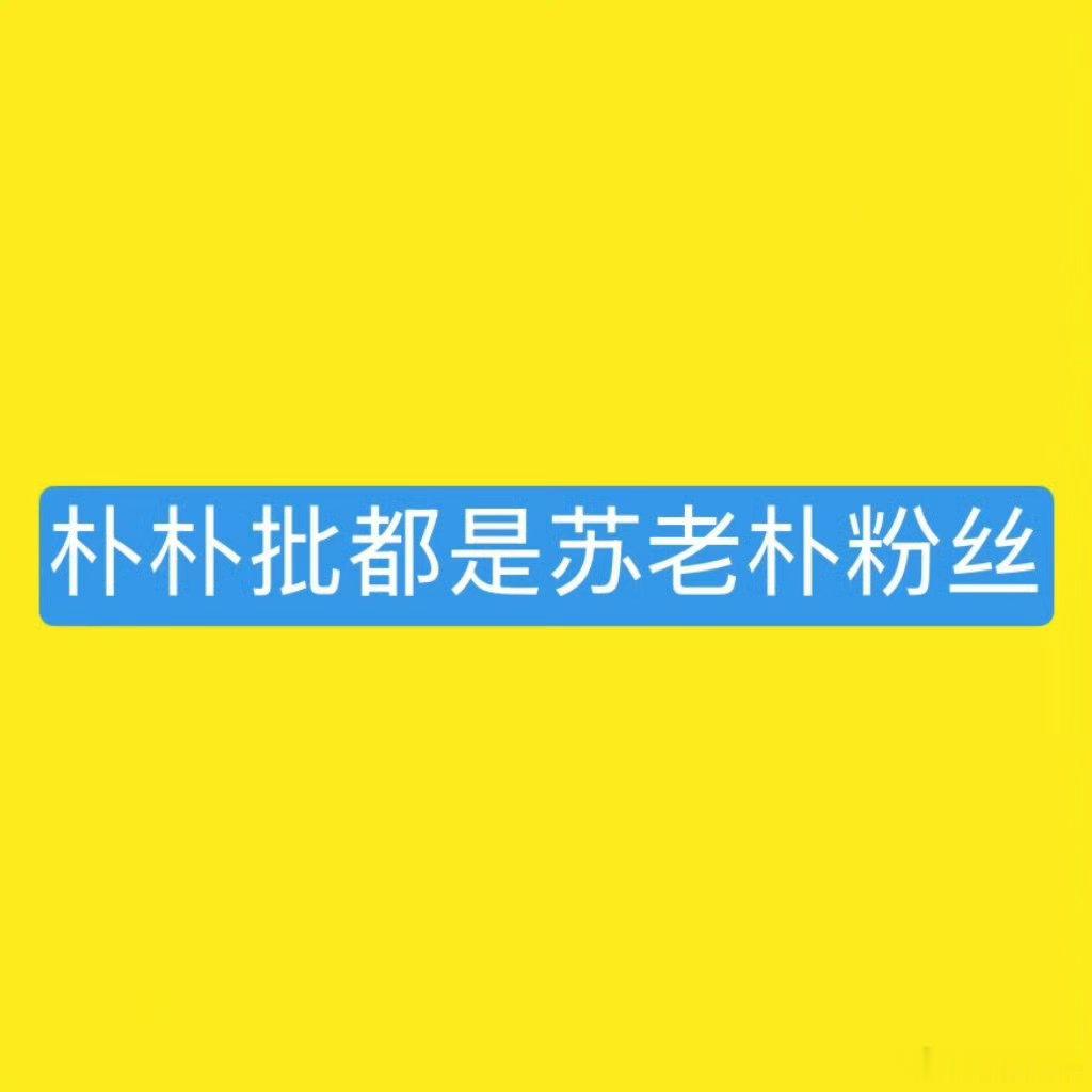朱苏棍铲 大芬只对朱志鑫大芬进行传播素人xx并扬言做成手幅线下发放的行为，为和苏