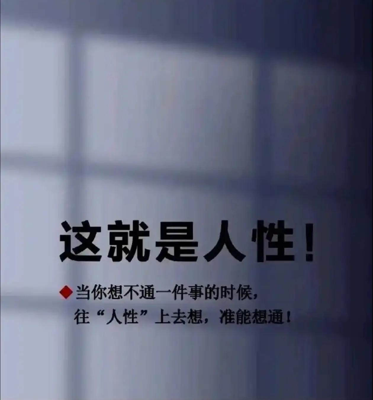 今天不写八卦，写自己。不要试图与人共情，因为上帝会惩罚每一个爱心泛滥的人。

还