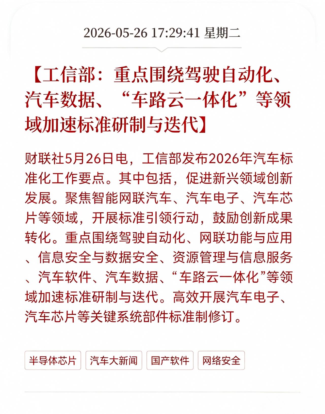 利好消息！重大利好消息！
车路云板块迎来利好消息！
工信部：重点围绕驾驶自动化、