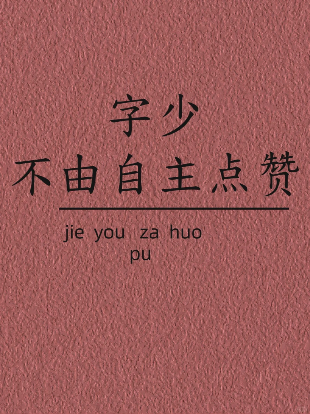 字少，不由自主点赞