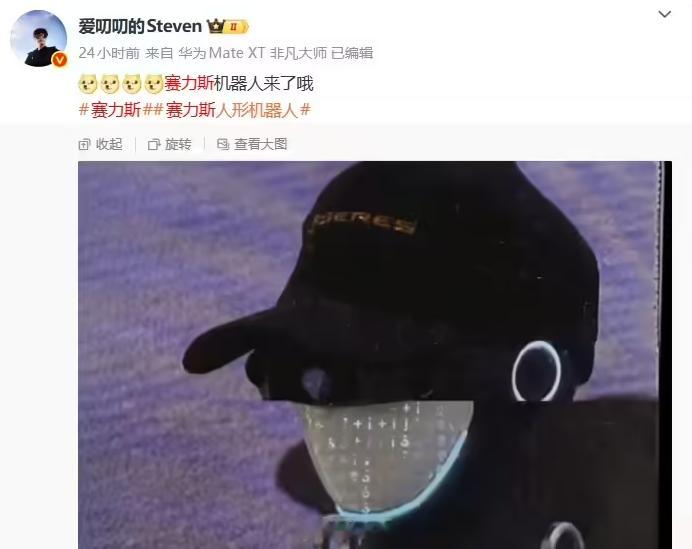 赛力斯人形机器人曝光，带个帽子太潮流了 ​​​