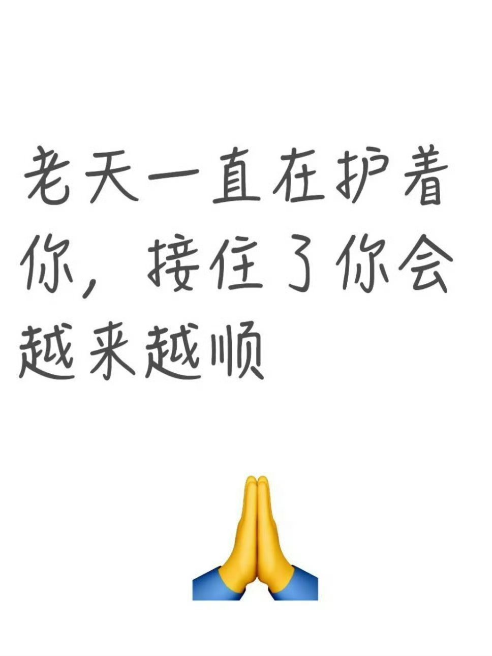 老天一直在护着你，接住了你会越来越顺，你的劫已渡完，各种幸运的事情接踵而至！  