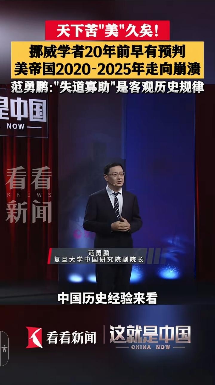 问题是现在是2026年，崩了吗美国？说说？
复旦大学果然人才信出，金灿荣、张维为