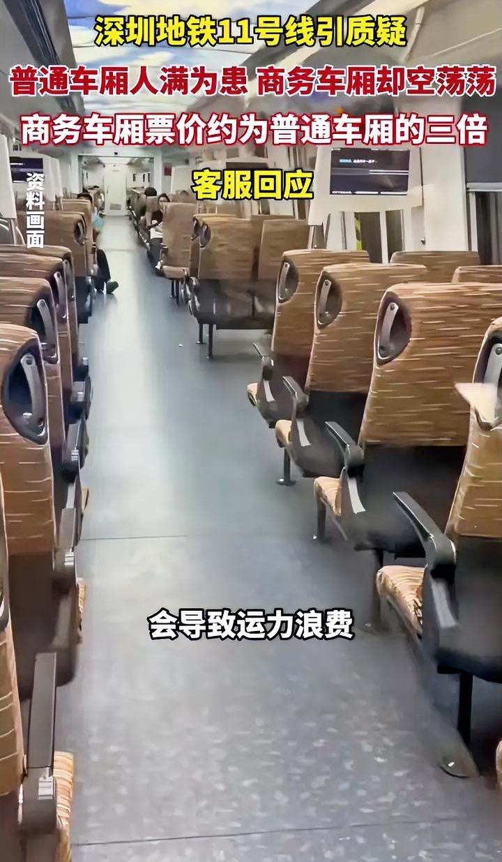 地铁有必要设商务车厢吗？
深圳11号地铁引争议
普通车厢人满为患
商务车厢空荡荡