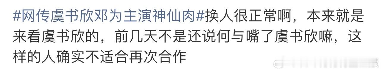 网传虞书欣邓为主演神仙肉何与WWZZ。这个🫓官宣了吗，又开始嘴上何与了，🐟家