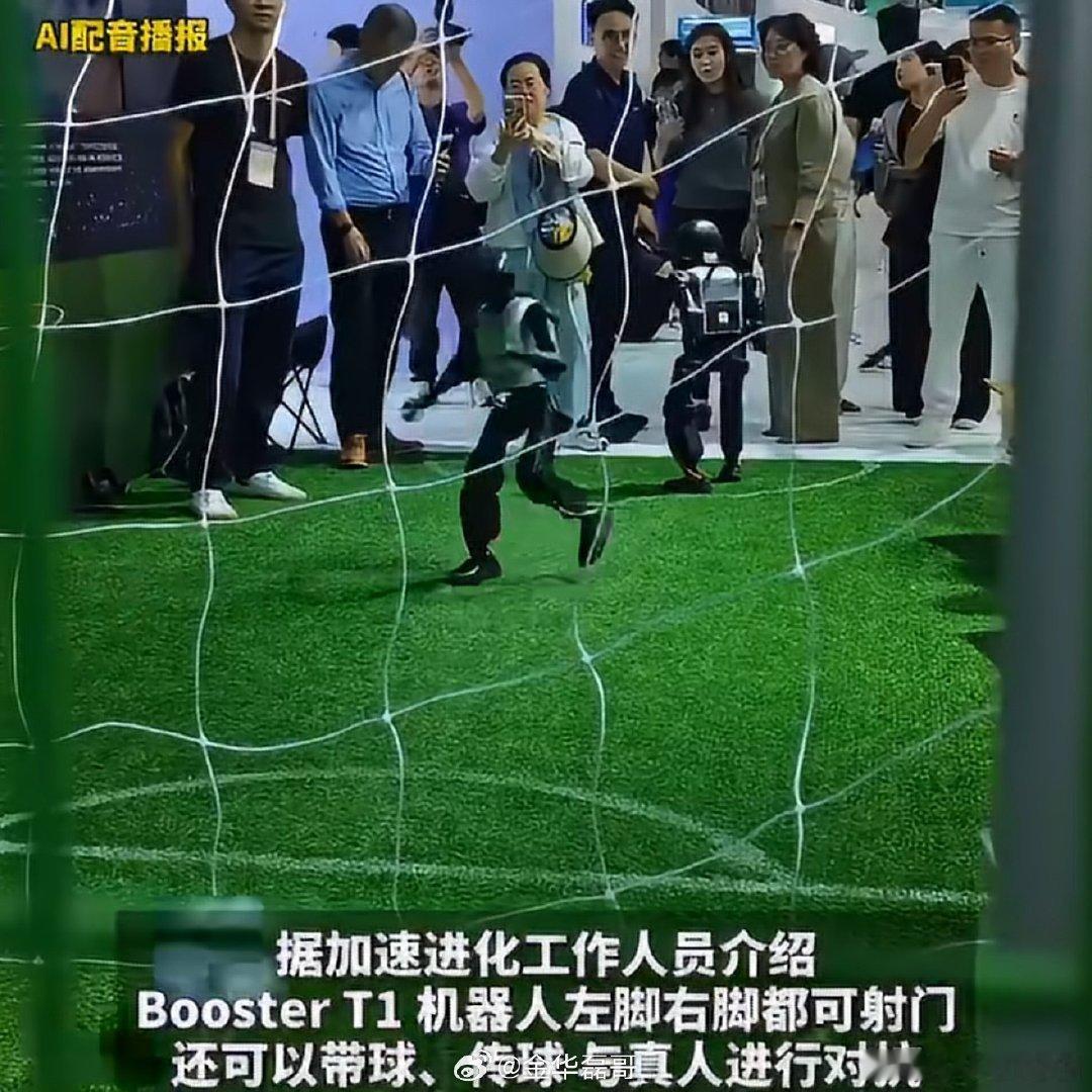 机器人球员开始抢球员饭碗了外滩大会机器人展区人气爆棚，人形机器人秀出流畅球技，灵