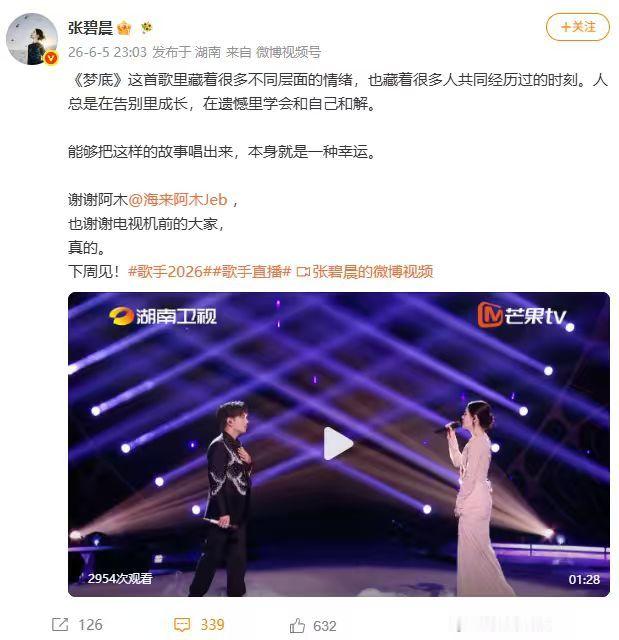【张碧晨谈歌曲梦底】张碧晨向海来阿木道谢 6月5日，张碧晨发文：《梦底》这首歌里