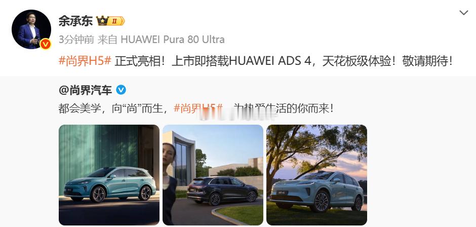 嘿余承东称尚界H5将搭载华为ADS4！汽车圈的新潮流又来咯！这是汽车智能化发展的