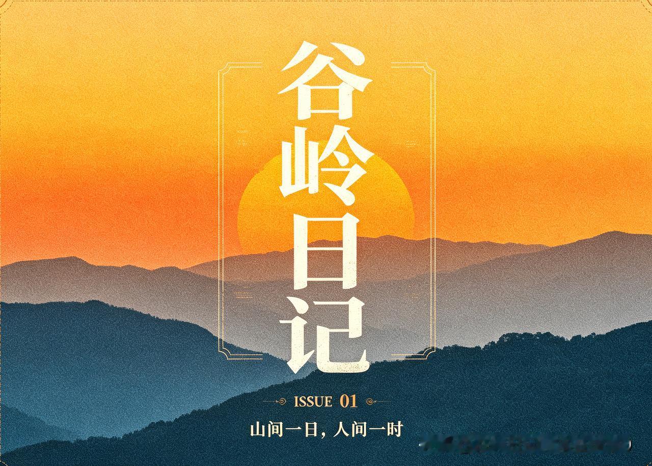 谷岭日记：你修的，到底是道，还是面子？

什么才是真正的修行？

是闭关打坐、麻