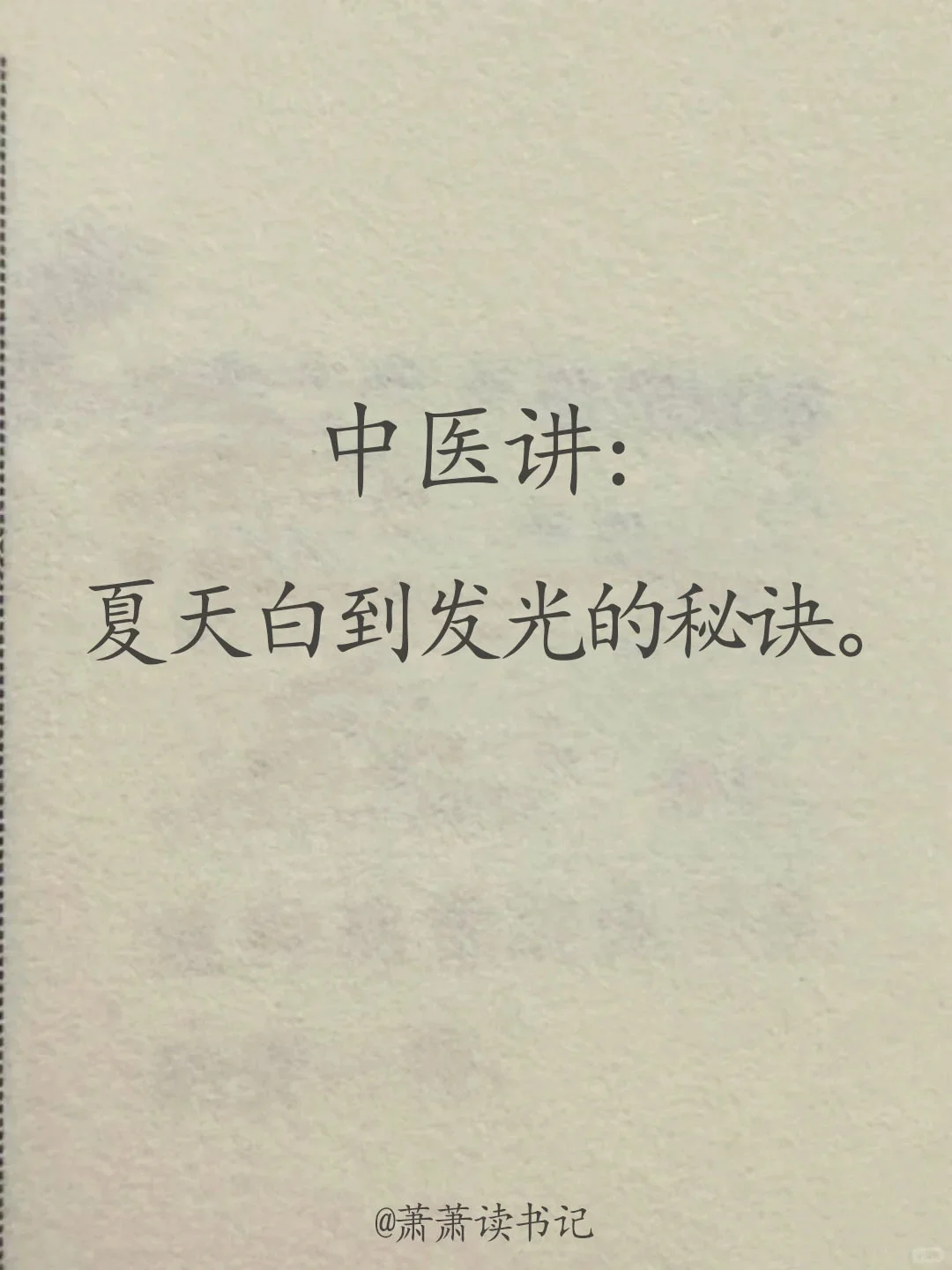 食疗养生 健康养生 中医养生 变白小技巧 变白变美 我的美白日常 气血...