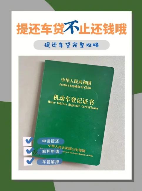 车贷结清后必须要做的事情！
如果买车选择贷款的话，可一定要注意啦！车贷结清后有一