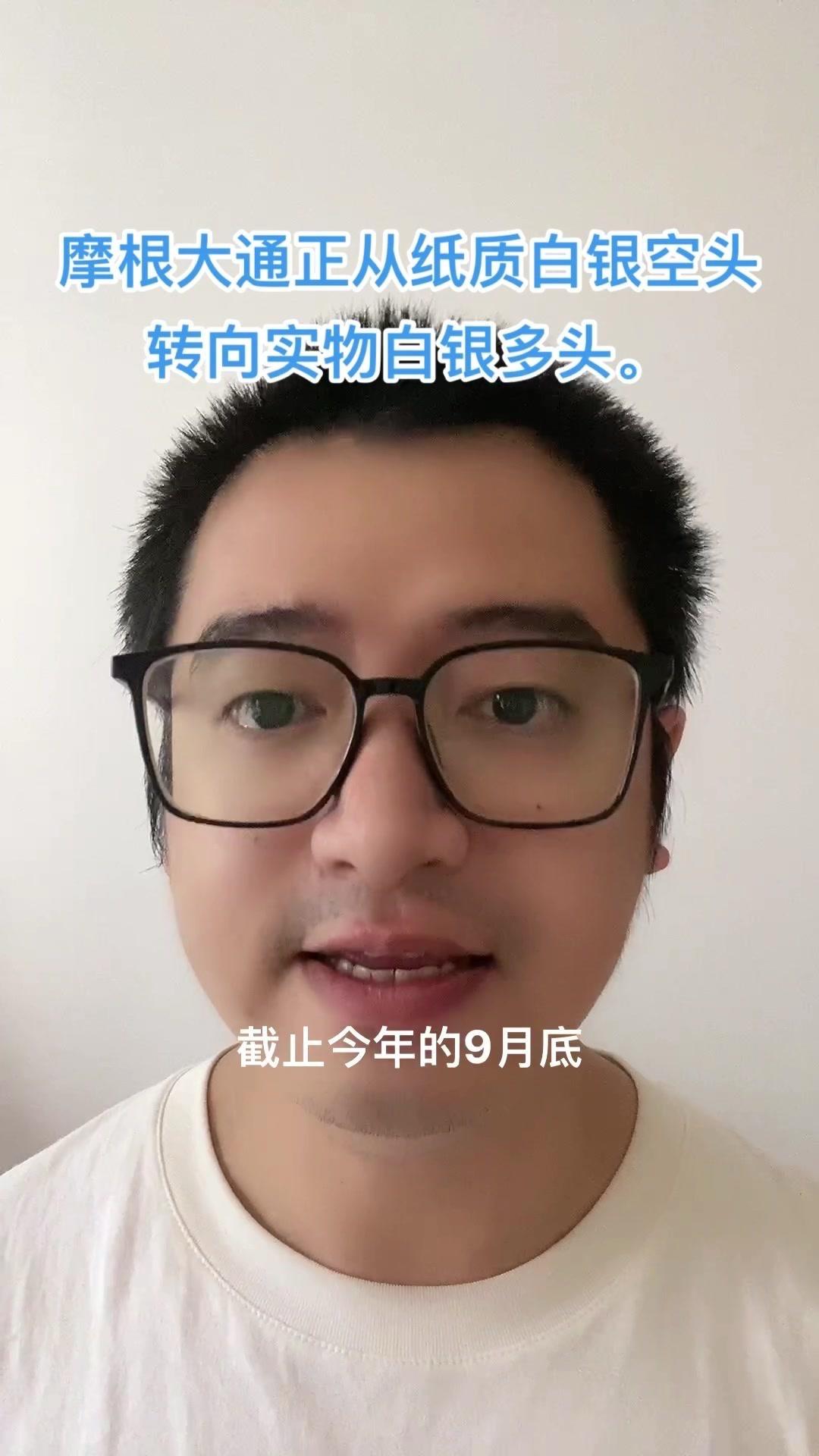 💰摩根大通正从纸质白银空头转向实物白银多头

✨背景：
截至今年9月底，在整个