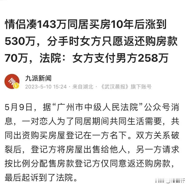 “成功白嫖10年！”广东，男子和女友买房同居，各出了70万没想到，没想到两人10