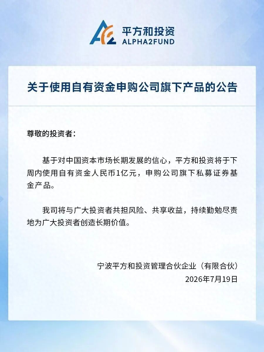 【量化巨头平方和投资拟自购1亿元】7月19日，量化私募巨头平方和投资发布公告，公