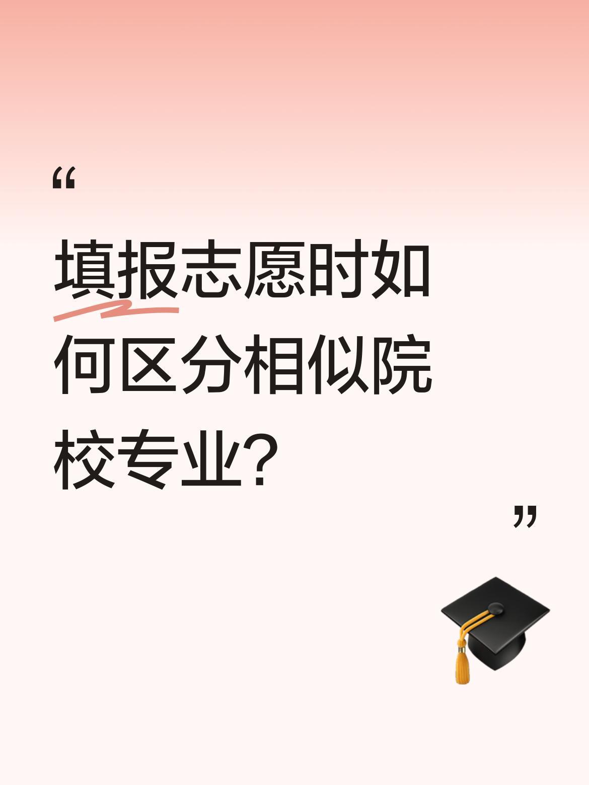 填报志愿时如何区分相似院校专业？
长春理工和天津理工的光电专业常被混淆，但实际差