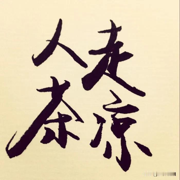 别让“人走茶凉”成为职场的常态

每到重要节假日，我们总能看到这样一幕：中央、省