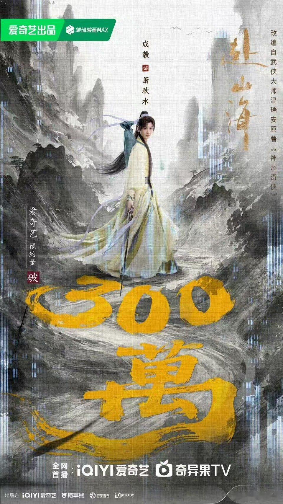 赴山海爱奇艺预约量破 300 万 哇哦，这热度也太能烧了吧！300 万的期待值，