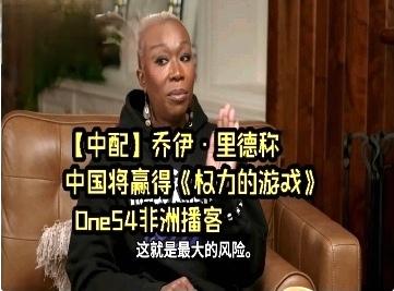 美国非裔播客节目主持人：中国将赢得《权力的游戏》 ，他们已经存在5000年了，而