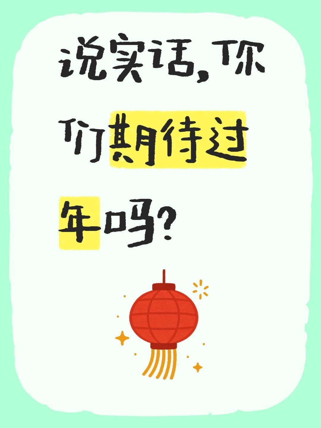 说实话，你们期待过年吗？