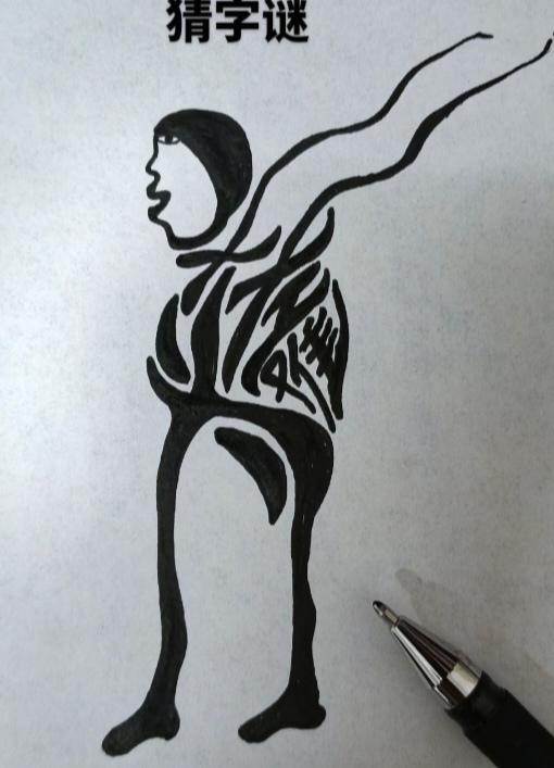 〔看图猜字〕
图中画面好美丽；
此人身藏四个字；
遇到问题怎么办；
手心手背都是