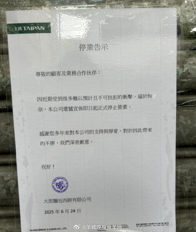 【#香港大班面包西饼宣布停业#，首创“冰皮月饼”曾风靡一时】#首创冰皮月饼的大班