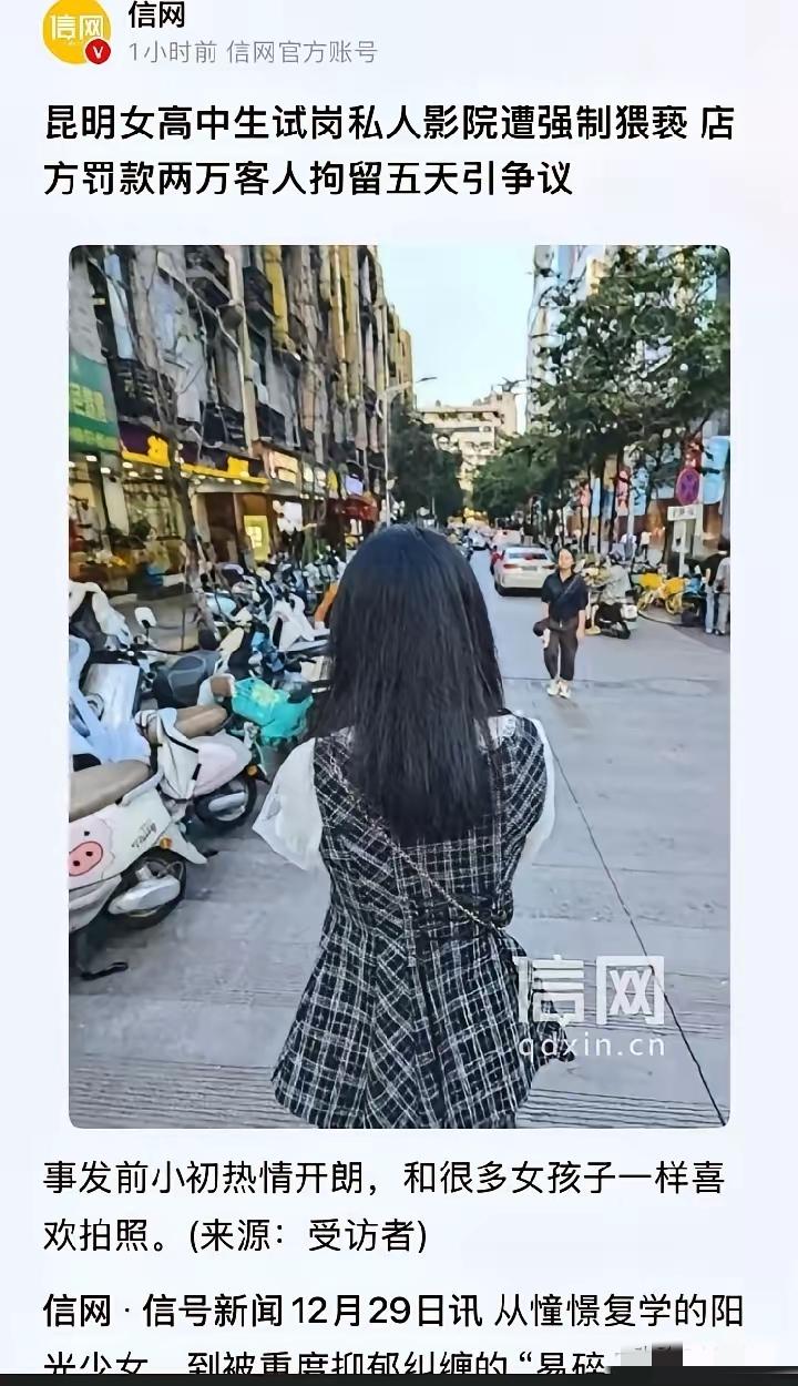 天理何在？云南昆明，一名刚满18岁的女高中生到一家私人影院试岗，结果被男顾客强制