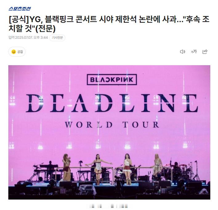 YG回应blackpink演唱会观众席争议YG就blackpink演唱会观众席争