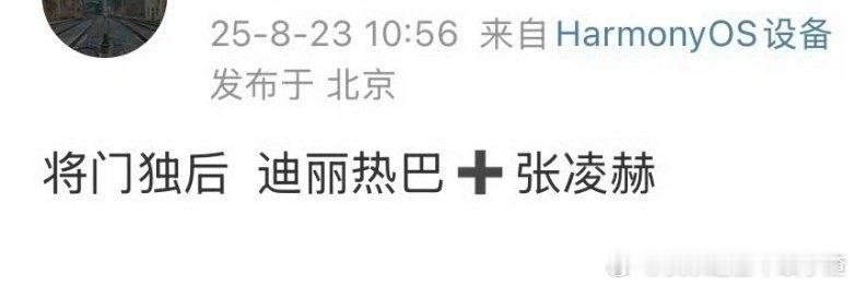 新丽《将门独后》：迪丽热巴、张凌赫 ​​​
