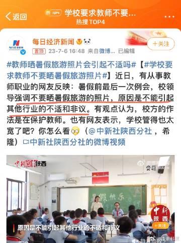 学校要求老师们不要晒暑假旅游的照片，理由是「不能引起其他行业的不适和非议」……
