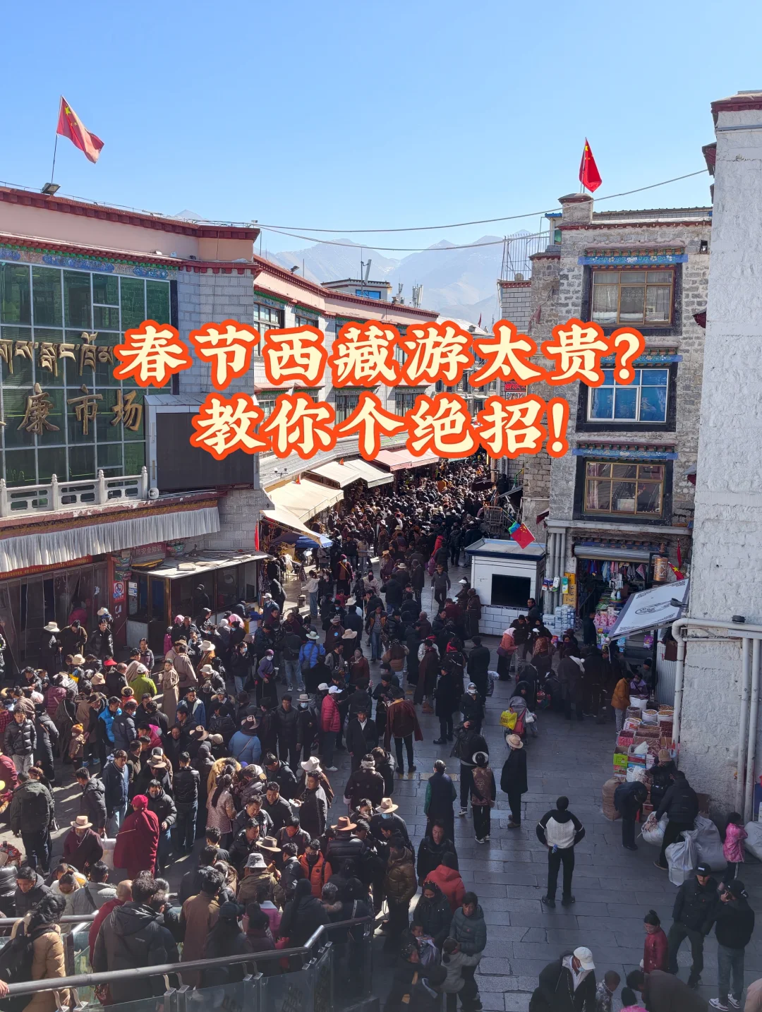 春节西藏游太贵？这招绝对有用！