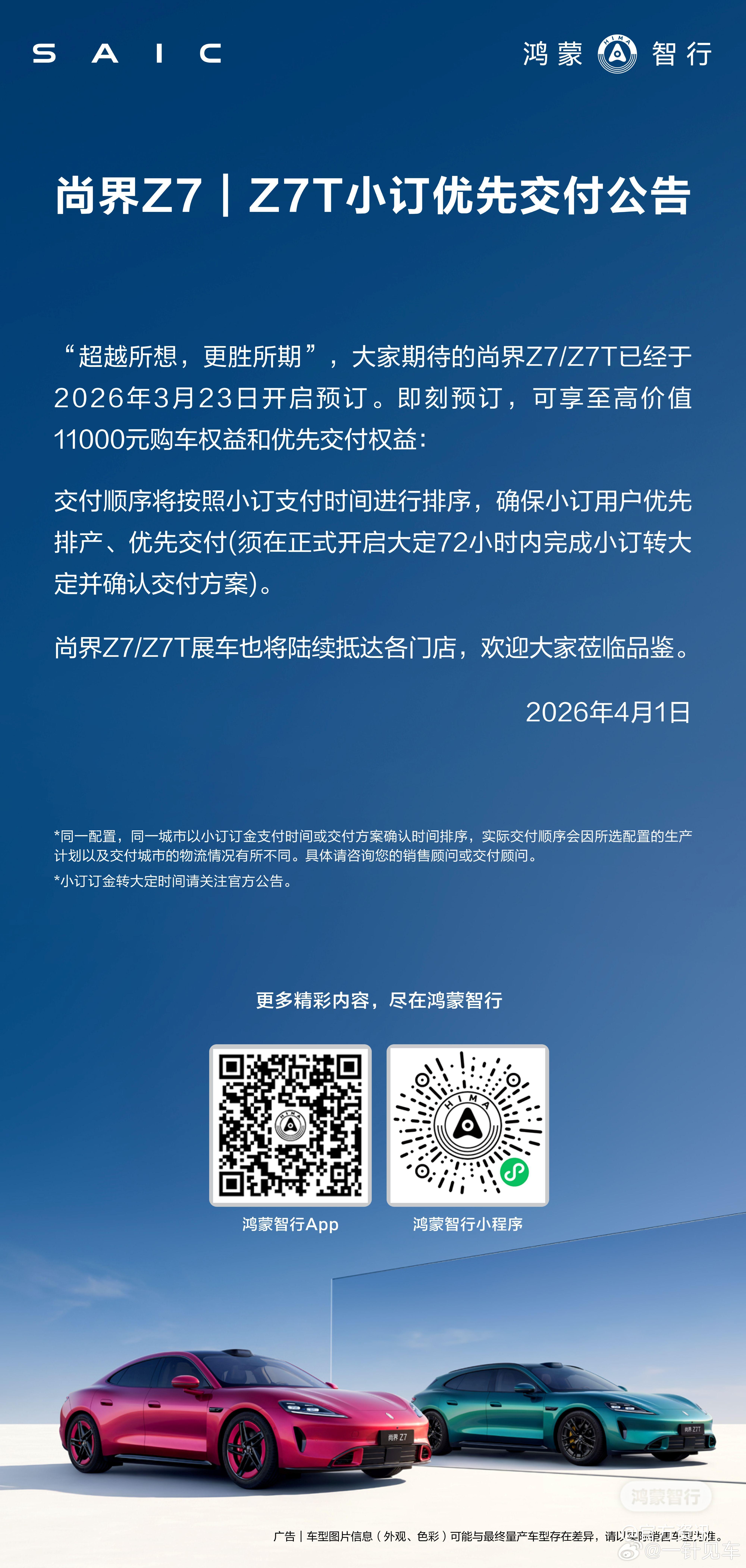 尚界Z7/Z7T小订优先交付公告，我第一时间就小订了，期待上市！