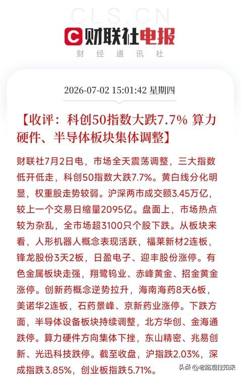 下午三点，A股收盘。一条条数据弹出来，拼出了全球资本市场，下半年第二个交易日的一