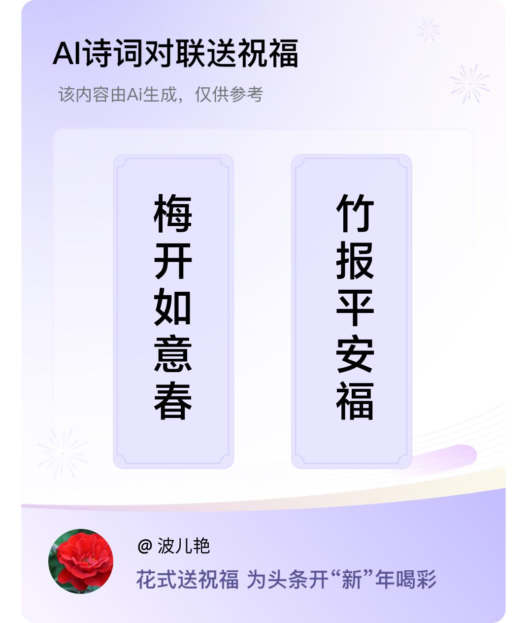 诗词对联贺新年上联：梅开如意春，下联：竹报平安福。我正在参与【诗词对联贺新年】活