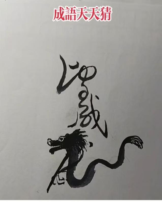 图中画面真有趣；
有字也有画展现；
画的是龙在飞舞；
字迹写的怎么样；
图中隐藏