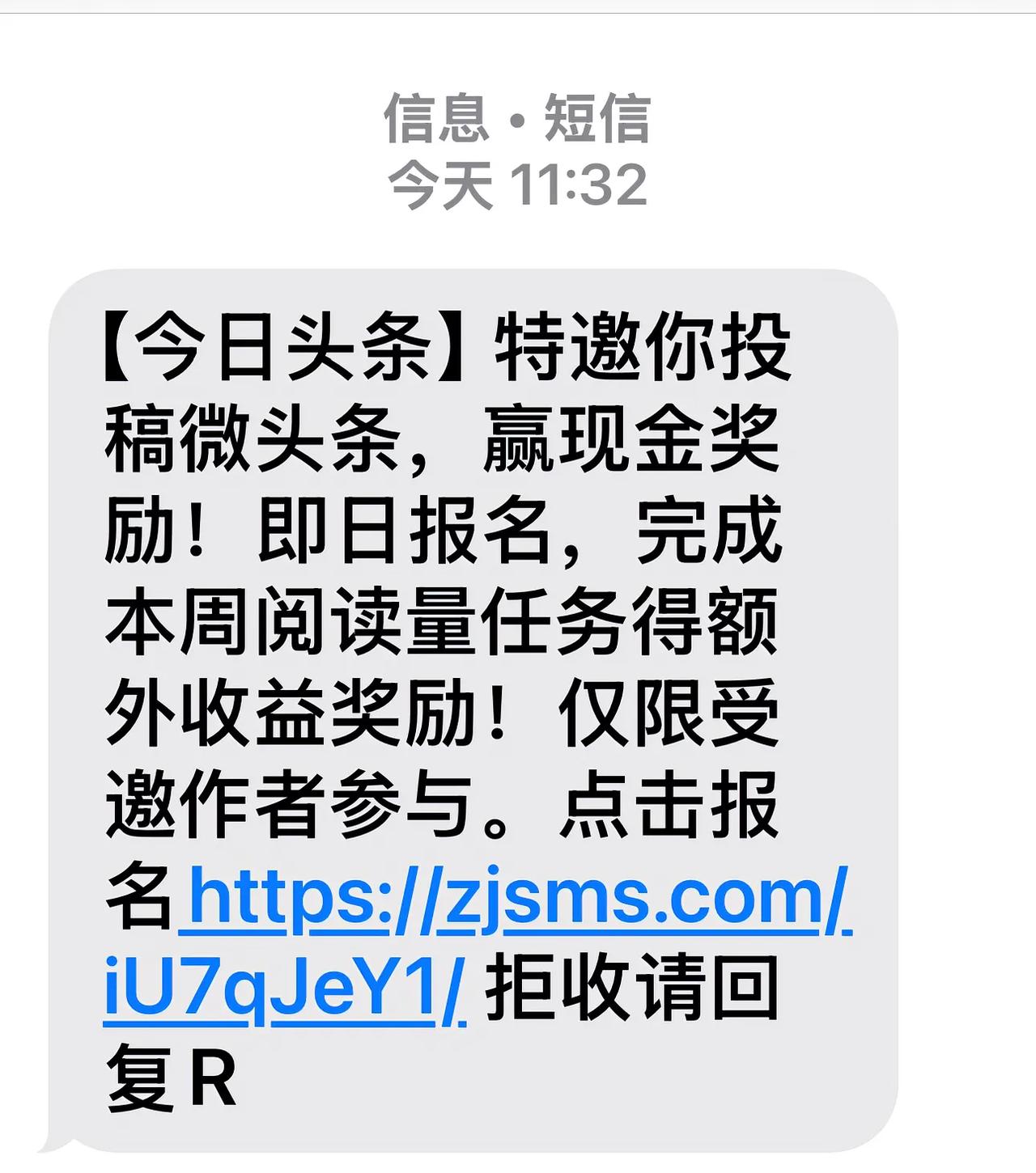 今天收到一条短信如下：［今日头条］特邀你投稿微头条，赢现金奖励！即日报名，完成本