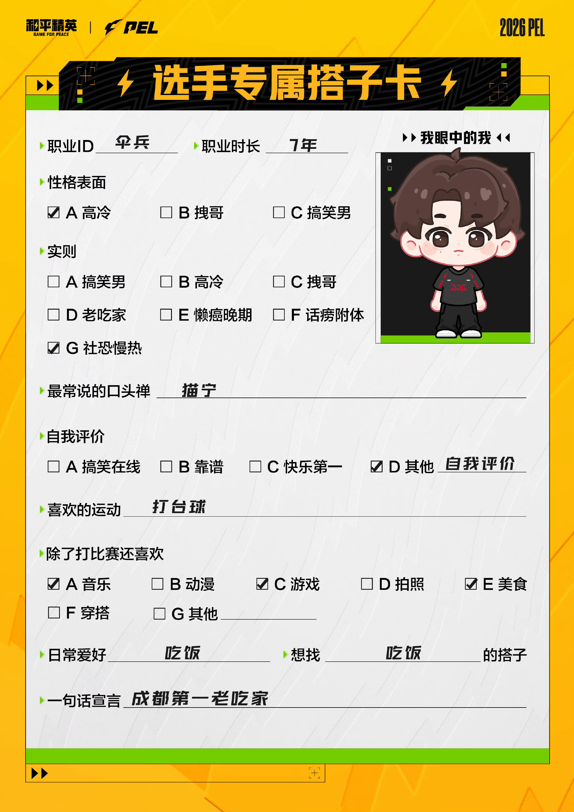 伞兵成都第一老吃家：你咋找到的喃～～pel选手在线找搭子2026pel春季赛