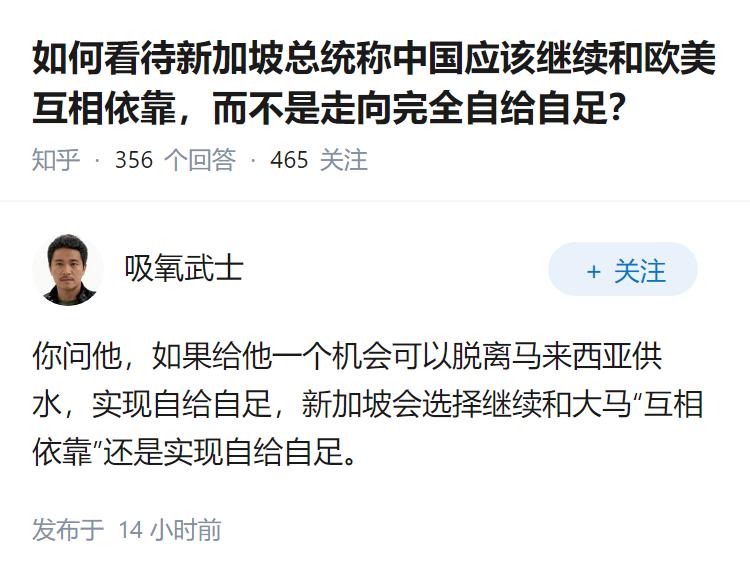 如何看待新加坡总统称中国应该继续和欧美互相依靠，而不是走向完全自给自足？