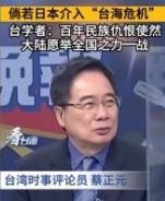 这才是真专家！台湾名嘴蔡正元表示：“日本如果参战，中国对使用核武器将毫无道德压力