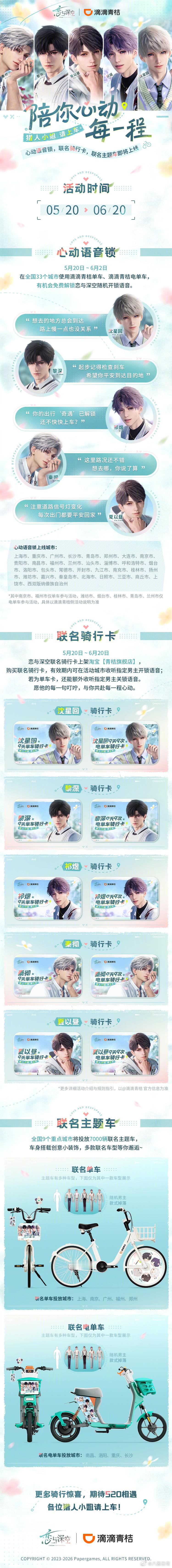 恋与深空滴滴⻘桔520联动520在街头扫一辆青桔单车，在全城的街角随机捕捉他的告