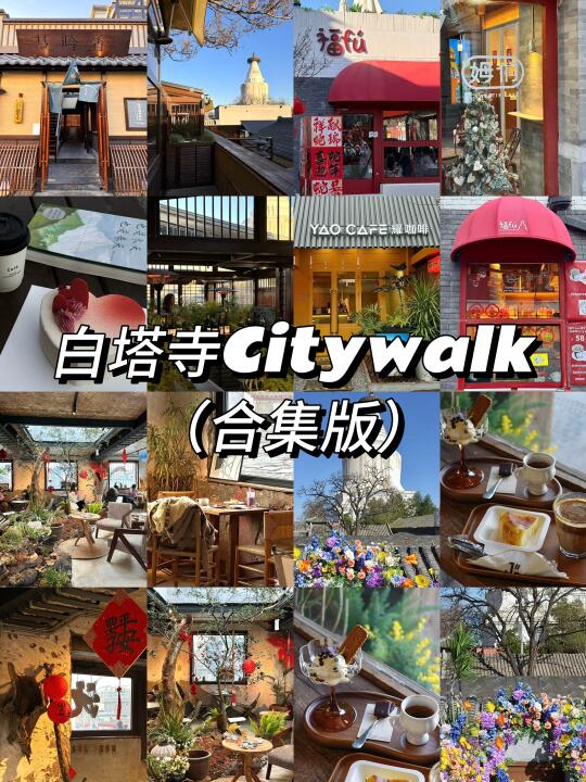 适合春天去的9️⃣家小店（白塔寺citywalk版）