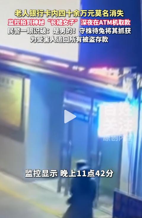 贵州黔东南，老人发现银行卡遗失，于是报警称40万元存款不翼而飞，工作人员经调查发